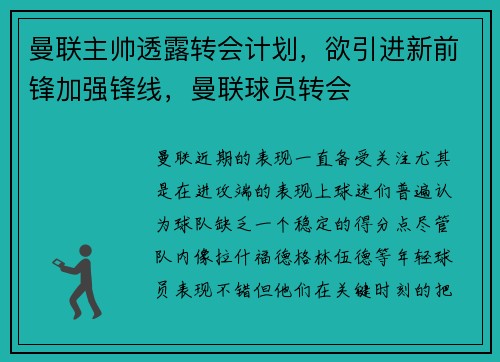 曼联主帅透露转会计划，欲引进新前锋加强锋线，曼联球员转会