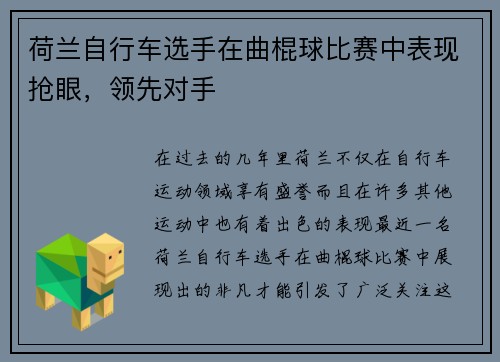荷兰自行车选手在曲棍球比赛中表现抢眼，领先对手