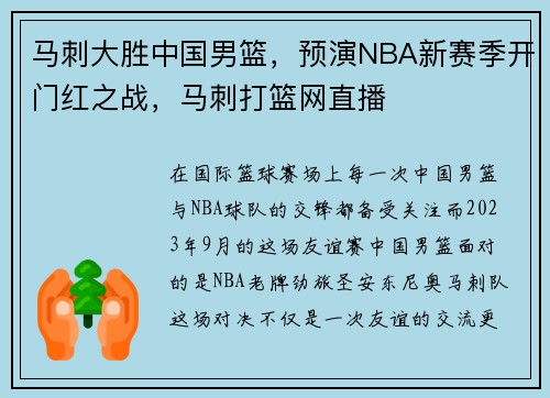 马刺大胜中国男篮，预演NBA新赛季开门红之战，马刺打篮网直播