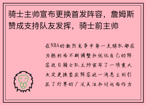 骑士主帅宣布更换首发阵容，詹姆斯赞成支持队友发挥，骑士前主帅
