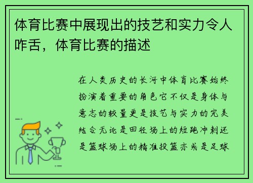 体育比赛中展现出的技艺和实力令人咋舌，体育比赛的描述