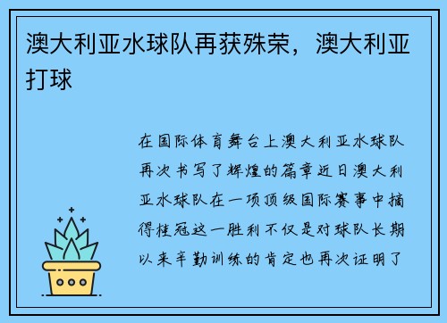 澳大利亚水球队再获殊荣，澳大利亚打球