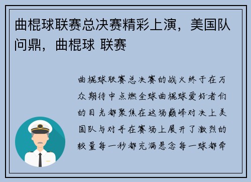 曲棍球联赛总决赛精彩上演，美国队问鼎，曲棍球 联赛