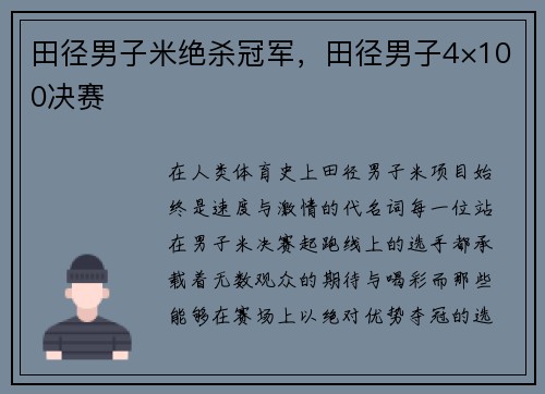 田径男子米绝杀冠军，田径男子4×100决赛