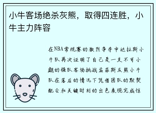 小牛客场绝杀灰熊，取得四连胜，小牛主力阵容