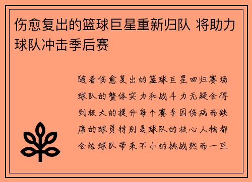 伤愈复出的篮球巨星重新归队 将助力球队冲击季后赛