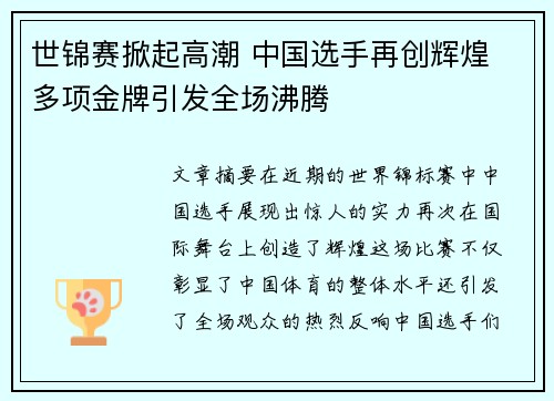 世锦赛掀起高潮 中国选手再创辉煌 多项金牌引发全场沸腾