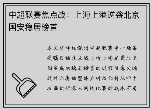 中超联赛焦点战：上海上港逆袭北京国安稳居榜首