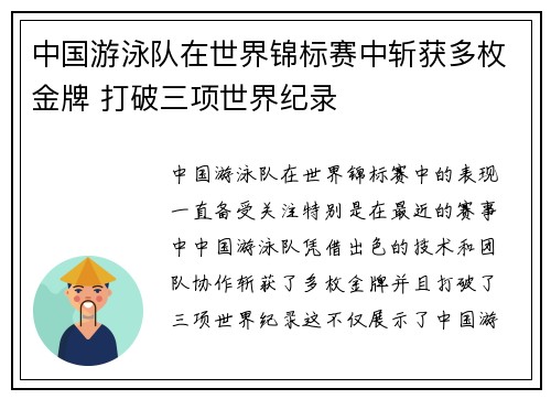 中国游泳队在世界锦标赛中斩获多枚金牌 打破三项世界纪录 中国游泳队在世界锦标赛中斩获多枚金牌 打破三项世界纪录