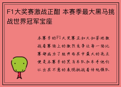 F1大奖赛激战正酣 本赛季最大黑马挑战世界冠军宝座 F1大奖赛激战正酣 本赛季最大黑马挑战世界冠军宝座
