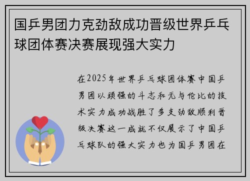 国乒男团力克劲敌成功晋级世界乒乓球团体赛决赛展现强大实力