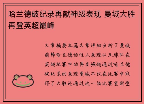 哈兰德破纪录再献神级表现 曼城大胜再登英超巅峰