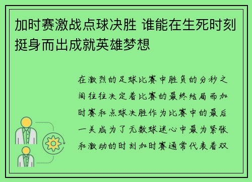 加时赛激战点球决胜 谁能在生死时刻挺身而出成就英雄梦想