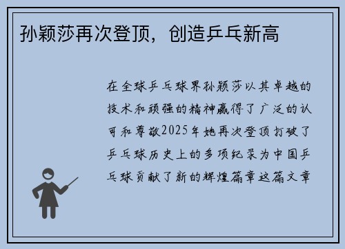孙颖莎再次登顶，创造乒乓新高