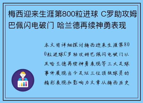 梅西迎来生涯第800粒进球 C罗助攻姆巴佩闪电破门 哈兰德再续神勇表现 梅西迎来生涯第800粒进球 C罗助攻姆巴佩闪电破门 哈兰德再续神勇表现