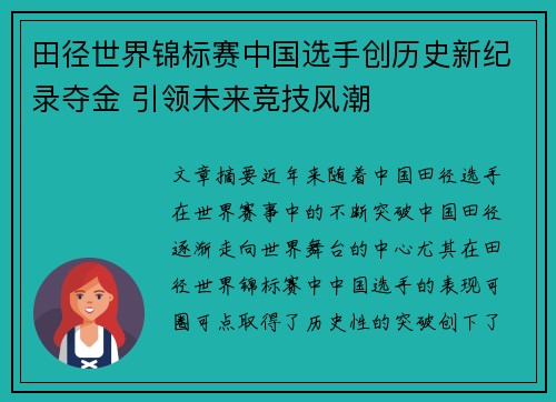 田径世界锦标赛中国选手创历史新纪录夺金 引领未来竞技风潮