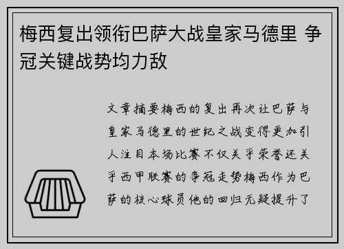 梅西复出领衔巴萨大战皇家马德里 争冠关键战势均力敌