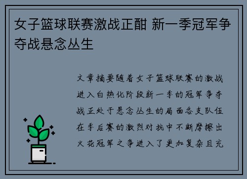 女子篮球联赛激战正酣 新一季冠军争夺战悬念丛生 女子篮球联赛激战正酣 新一季冠军争夺战悬念丛生