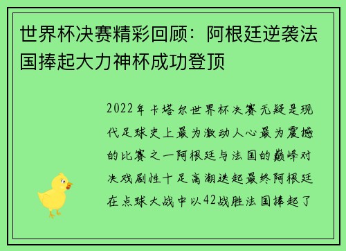 世界杯决赛精彩回顾：阿根廷逆袭法国捧起大力神杯成功登顶