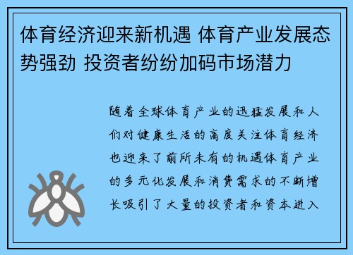 体育经济迎来新机遇 体育产业发展态势强劲 投资者纷纷加码市场潜力