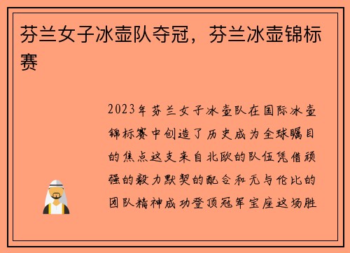 芬兰女子冰壶队夺冠，芬兰冰壶锦标赛