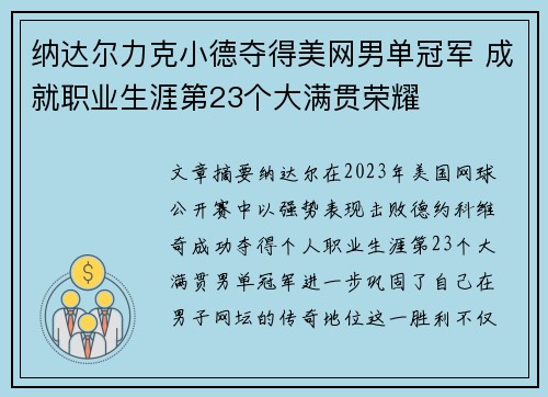 纳达尔力克小德夺得美网男单冠军 成就职业生涯第23个大满贯荣耀