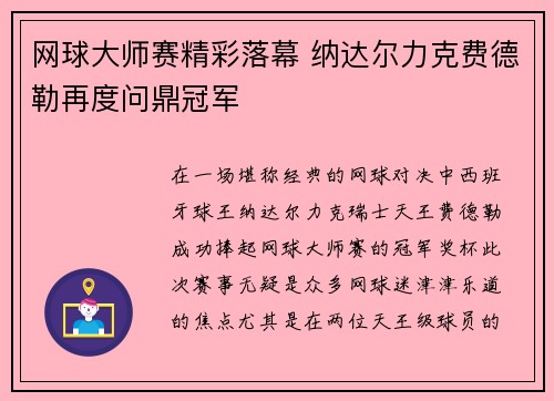 网球大师赛精彩落幕 纳达尔力克费德勒再度问鼎冠军 网球大师赛精彩落幕 纳达尔力克费德勒再度问鼎冠军