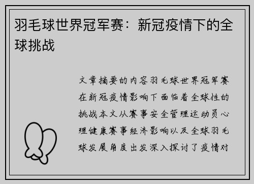 羽毛球世界冠军赛：新冠疫情下的全球挑战