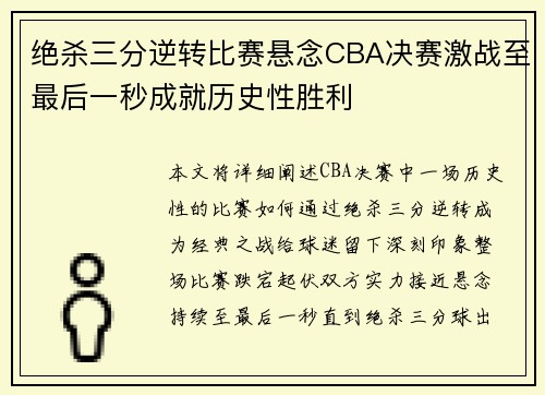 绝杀三分逆转比赛悬念CBA决赛激战至最后一秒成就历史性胜利