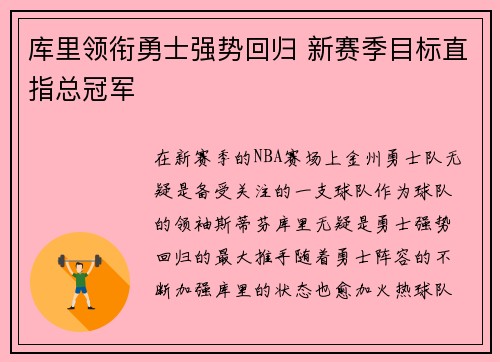 库里领衔勇士强势回归 新赛季目标直指总冠军 库里领衔勇士强势回归 新赛季目标直指总冠军
