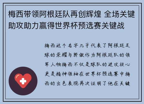 梅西带领阿根廷队再创辉煌 全场关键助攻助力赢得世界杯预选赛关键战