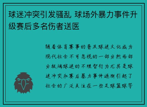 球迷冲突引发骚乱 球场外暴力事件升级赛后多名伤者送医 球迷冲突引发骚乱 球场外暴力事件升级赛后多名伤者送医