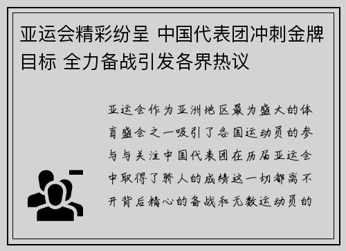 亚运会精彩纷呈 中国代表团冲刺金牌目标 全力备战引发各界热议 亚运会精彩纷呈 中国代表团冲刺金牌目标 全力备战引发各界热议