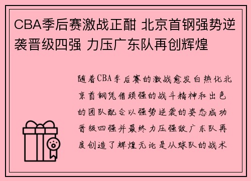 CBA季后赛激战正酣 北京首钢强势逆袭晋级四强 力压广东队再创辉煌 CBA季后赛激战正酣 北京首钢强势逆袭晋级四强 力压广东队再创辉煌