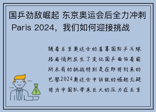 国乒劲敌崛起 东京奥运会后全力冲刺 Paris 2024，我们如何迎接挑战