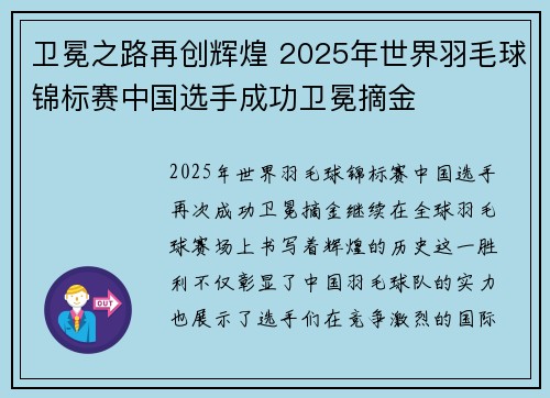 卫冕之路再创辉煌 2025年世界羽毛球锦标赛中国选手成功卫冕摘金