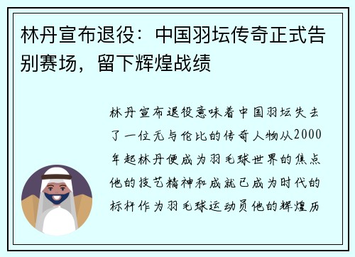 林丹宣布退役:中国羽坛传奇正式告别赛场,留下辉煌战绩 林丹宣布退役:中国羽坛传奇正式告别赛场,留下辉煌战绩