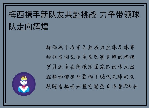 梅西携手新队友共赴挑战 力争带领球队走向辉煌 梅西携手新队友共赴挑战 力争带领球队走向辉煌