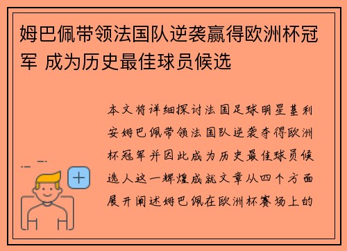 姆巴佩带领法国队逆袭赢得欧洲杯冠军 成为历史最佳球员候选