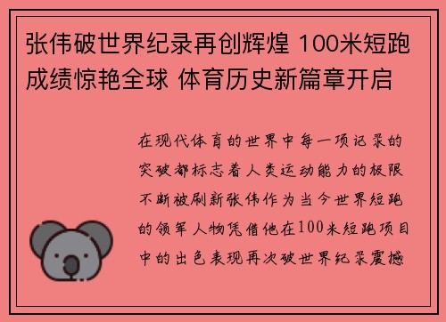 张伟破世界纪录再创辉煌 100米短跑成绩惊艳全球 体育历史新篇章开启 张伟破世界纪录再创辉煌 100米短跑成绩惊艳全球 体育历史新篇章开启
