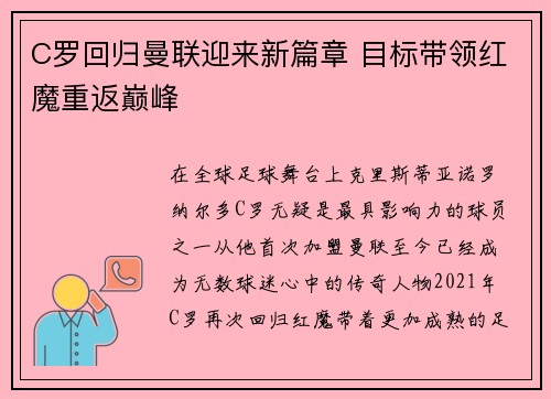 C罗回归曼联迎来新篇章 目标带领红魔重返巅峰