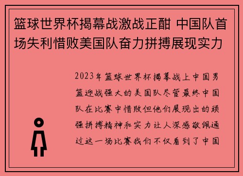 篮球世界杯揭幕战激战正酣 中国队首场失利惜败美国队奋力拼搏展现实力 篮球世界杯揭幕战激战正酣 中国队首场失利惜败美国队奋力拼搏展现实力