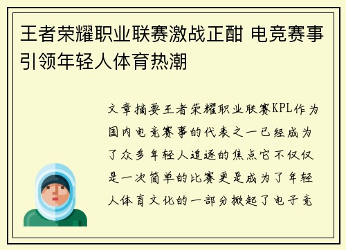 王者荣耀职业联赛激战正酣 电竞赛事引领年轻人体育热潮