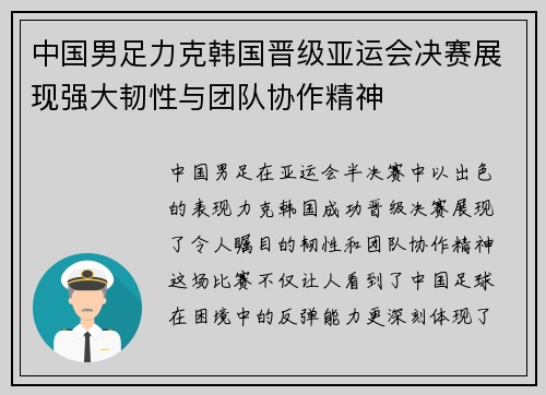 中国男足力克韩国晋级亚运会决赛展现强大韧性与团队协作精神