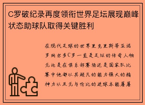 C罗破纪录再度领衔世界足坛展现巅峰状态助球队取得关键胜利