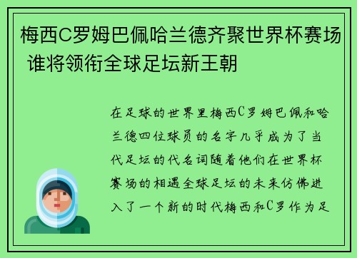 梅西C罗姆巴佩哈兰德齐聚世界杯赛场 谁将领衔全球足坛新王朝