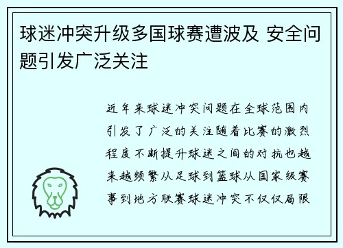 球迷冲突升级多国球赛遭波及 安全问题引发广泛关注
