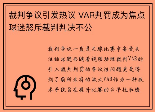 裁判争议引发热议 VAR判罚成为焦点球迷怒斥裁判判决不公
