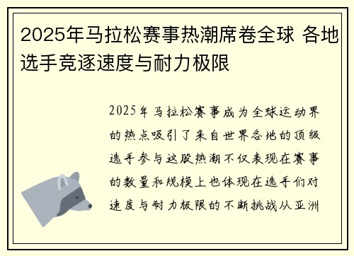 2025年马拉松赛事热潮席卷全球 各地选手竞逐速度与耐力极限 2025年马拉松赛事热潮席卷全球 各地选手竞逐速度与耐力极限