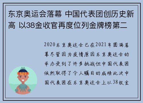 东京奥运会落幕 中国代表团创历史新高 以38金收官再度位列金牌榜第二